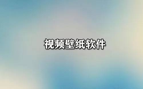 视频壁纸软件大全-视频壁纸软件哪个好