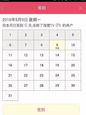 海狸TV中签到得奖励的具体操作方法