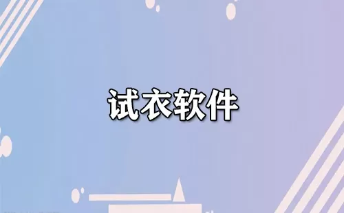 试衣软件大全-试衣软件哪个好