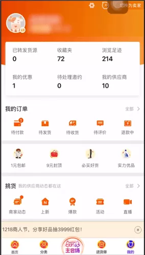 1688登录账户的具体操作方法