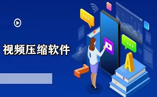 视频压缩软件大全-视频压缩软件哪个好