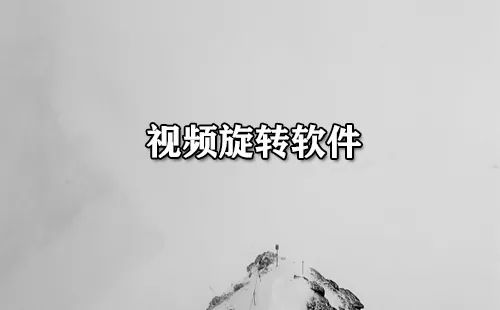 视频旋转软件大全-视频旋转软件哪个好
