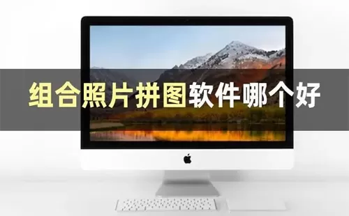 照片拼图软件大全-照片拼图软件哪个好