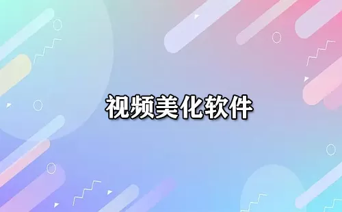 视频美化软件大全-视频美化软件哪个好