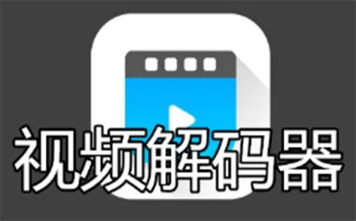 视频解码器软件大全-视频解码器软件哪个好