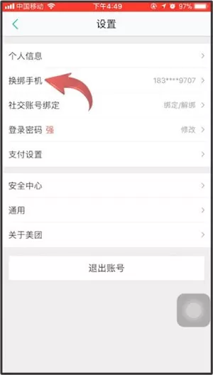 美团换手机号码的操作步骤