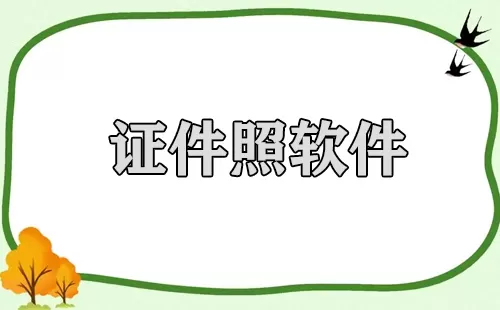 证件照软件大全-证件照软件哪个好