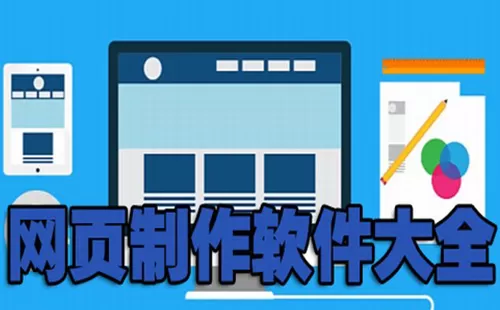 网页制作软件大全-网页制作软件哪个好