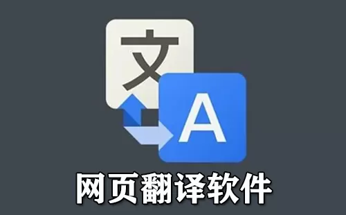 网页翻译软件大全-网页翻译软件哪个好