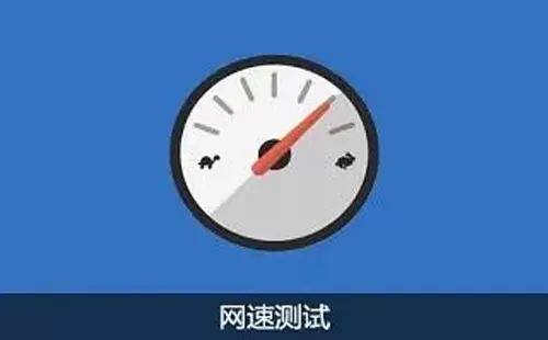 网速测试软件大全-网速测试软件哪个好