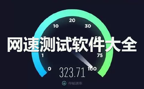 网速测试器大全-网速测试器哪个好