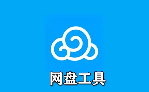 网盘工具大全-网盘工具哪个好