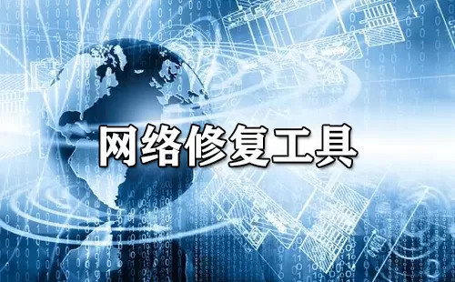 网络修复工具大全-网络修复工具哪个好