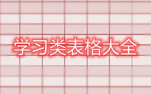 学习类表格大全-学习类表格哪个好