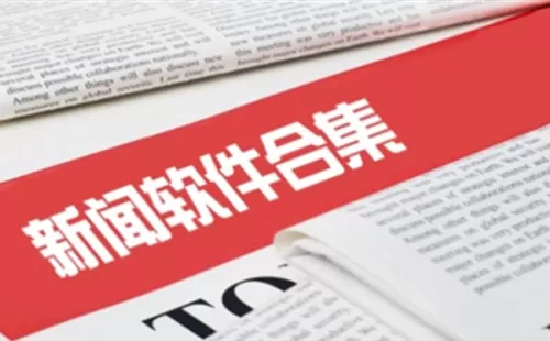 新闻软件大全-新闻软件哪个好