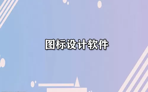 图标设计软件大全-图标设计软件哪个好