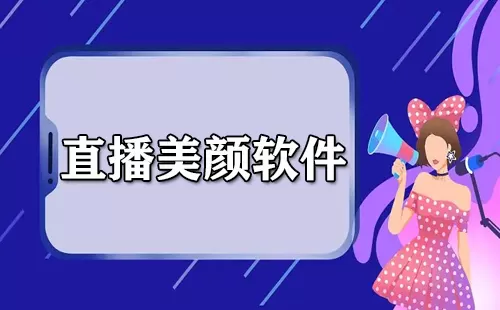 直播美颜软件大全-直播美颜软件哪个好