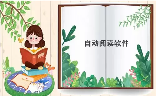 自动阅读软件大全-自动阅读软件哪个好