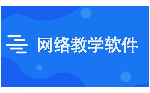 网络教学软件大全-网络教学软件哪个好