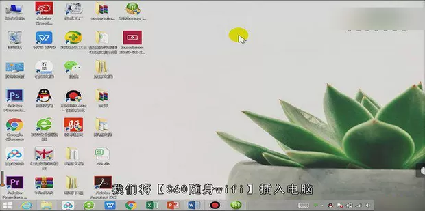 360随身wifi怎么当无线网卡用?360随身wifi当无线网卡用的方法教程