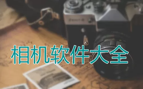 相机软件大全-相机软件哪个好