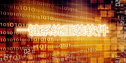 一键系统重装软件大全-一键系统重装软件哪个好