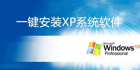 一键安装xp系统软件大全-一键安装xp系统软件哪个好