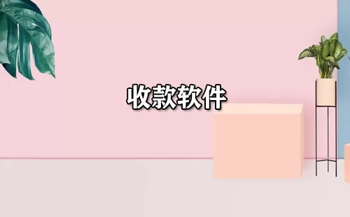 收款软件大全-收款软件哪个好