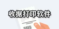 收据打印软件大全-收据打印软件哪个好