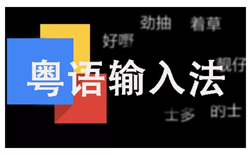 粤语输入法大全-粤语输入法哪个好