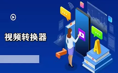 视频转换器大全-视频转换器哪个好