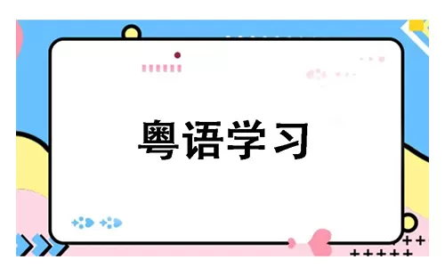 粤语学习大全-粤语学习哪个好