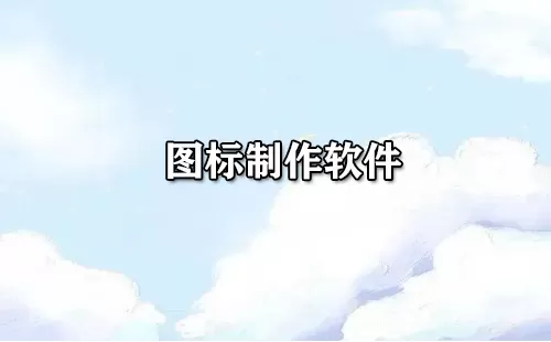 图标制作软件大全-图标制作软件哪个好