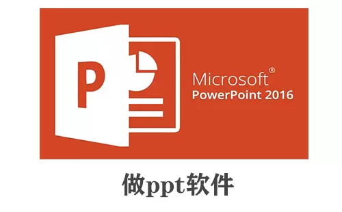 做ppt软件大全-做ppt软件哪个好