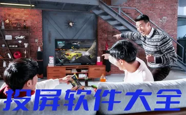 投屏软件大全-投屏软件哪个好