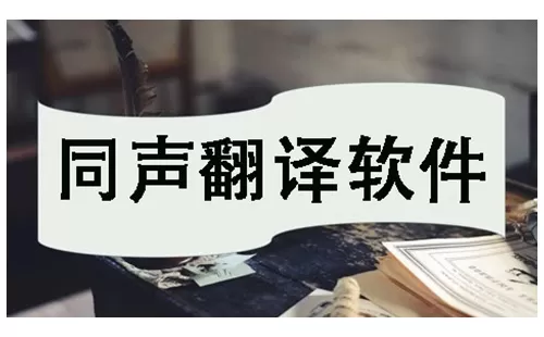 同声翻译软件大全-同声翻译软件哪个好