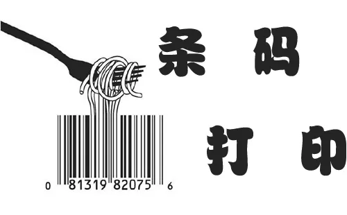 条码打印大全-条码打印哪个好