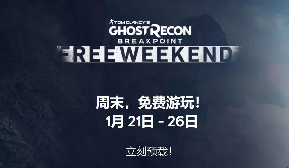 《幽灵行动:断点》Uplay限时免费游玩
