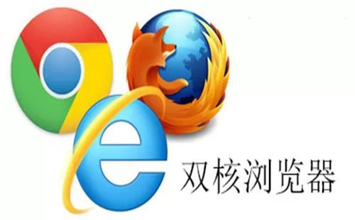 双核浏览器大全-双核浏览器哪个好