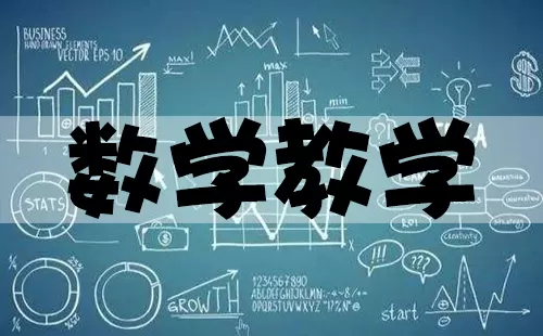 数学教学大全-数学教学哪个好