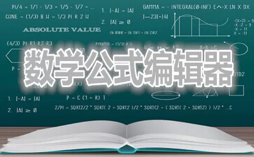 数学公式编辑器大全-数学公式编辑器哪个好