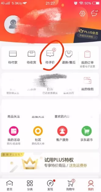 教大家在京东里查看我的评价