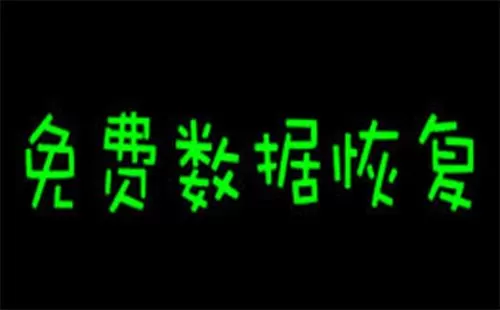 数据恢复软件大全-数据恢复软件哪个好