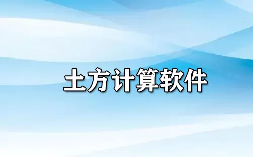 土方计算软件大全-土方计算软件哪个好