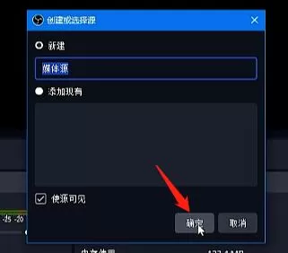 obs如何直播?obs直播教程