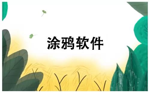 涂鸦软件大全-涂鸦软件哪个好