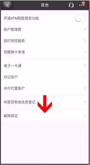 招商银行解除绑定银行卡的详细操作