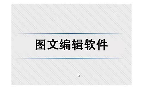 图文编辑软件大全-图文编辑软件哪个好