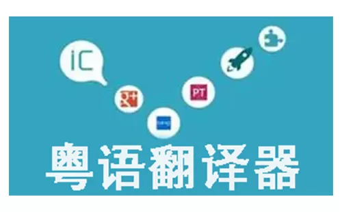 粤语翻译器大全-粤语翻译器哪个好