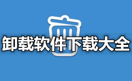 卸载软件大全-卸载软件哪个好